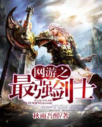 网游之最强剑士女主角是谁