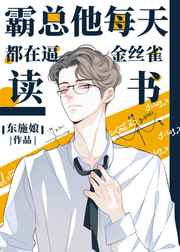 霸总他每天都在逼金丝雀读书剧透